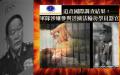 万恶的中共活摘杀人产业链。（图片来源： 合成图 今涛拍暗）