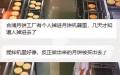 惊传广西合浦县一月饼工厂有工人掉进搅拌机，几天后才发现但月饼已卖出。（图片来源：网路截图）