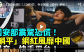 (图片来源：视频截图)