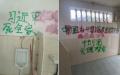 江西某中学反共反习，掀起“涂鸦墙革命”。（图片来源：网路截图）