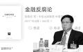 黎晓宏与《金融反腐论》（图片来源：网络截图）