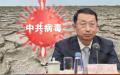 关志鸥主政疫情 “ 发祥 ” 地（图片来源：网络截图）
