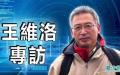  王维洛专访    （图片来源：看中国）