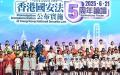 2025年6月21日，香港学生正在参加香港国安法颁布及实施五周年论坛的开幕式。（图片来源：PETER PARKS/AFP via Getty Images）