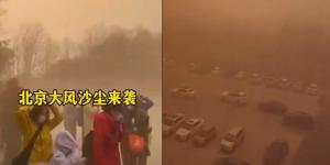 北京2月21日下午遭遇沙尘暴来袭。（视频截图）