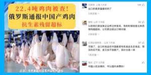 俄罗斯通报，22.4吨中国产鸡肉被检测出土霉素残留超标。（图片来源：视频截图）​​​​