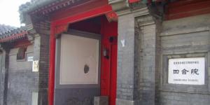 赵紫阳被软禁在距离北京王府井大街不远的富强胡同6号，此四合院也曾是胡耀邦的寓所。（图片来源： 公用领域 Chintunglee/CC BY-SA 4.0 ）