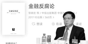 黎晓宏与《金融反腐论》（图片来源：网络截图）