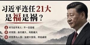 习氏连任21大对谁是福、对谁是祸（图片来源：吴祚来 /吴祚来 X @wuzuolai · Jul 30, 2026）