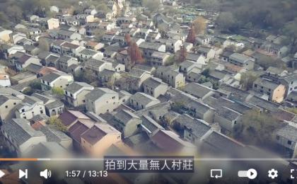 大陆博主拍到中国多省大量的无人村庄。（图片来源：人民报视频截图）