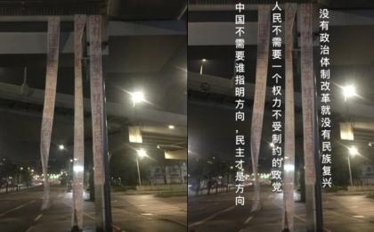 四川成都市一处天桥上有人悬挂三条“四通桥式标语”。（图片来源：网路截图）