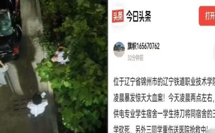 福建理工学院、辽宁铁道职业技术学院爆砍杀血案，多名学生伤亡。（图片来源：网路截图）