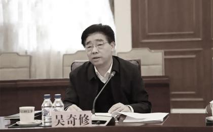 吴奇修