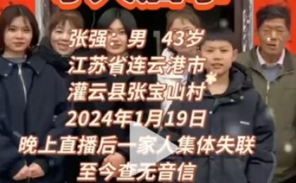 江苏省连云港市灌云县张宝山村张强一家集体失踪。（图片来源：抖音截图）