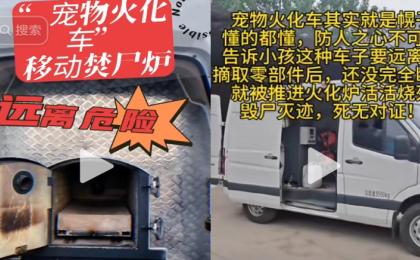 中国大陆多地的移动宠物火化车，引发众怒。（图片来源：抖音截图）