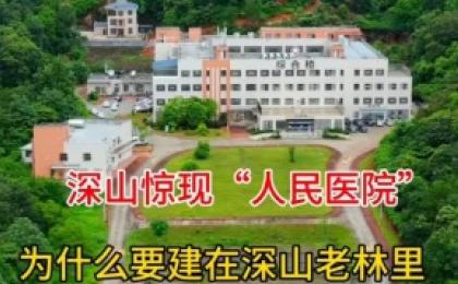 广东深山老林里的一处大医院。（图片来源：抖音截图）