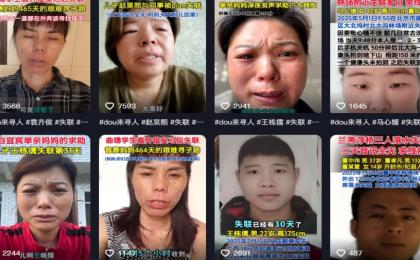 大陆抖音平台上大量家属发布消息寻找失踪家人。（图片来源：抖音截图）