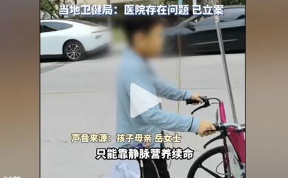 山东成武县10岁男孩在一次手术中消化系统几乎全部被切除。（图片来源：网路截图）