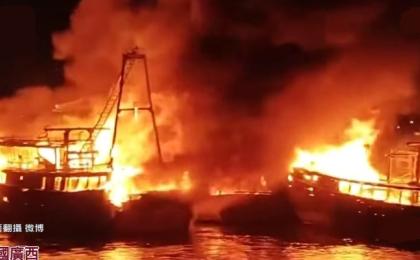 11月27日晚，广西北海侨港边贸码头8艘渔船起火燃烧。（图片来源：视频截图）