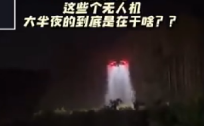 夜深人静的时候，无人机在天空中喷的是什么东西呀？  (图片来源：视频截图)