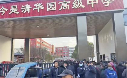2026年1月9日，河南驻马店市新蔡县“今是清华园”高级中学门口聚集数百人抗议。（视频截图）