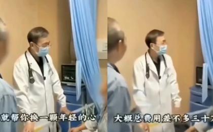 近日，一名中国医生对患者说给她“换一颗年轻的心”的视频在网上疯传。（图片来源：视频截图）