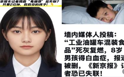 《新京报》女记者报导“煤油混装糖浆致癌”后失联。（图片来源：视频截图）