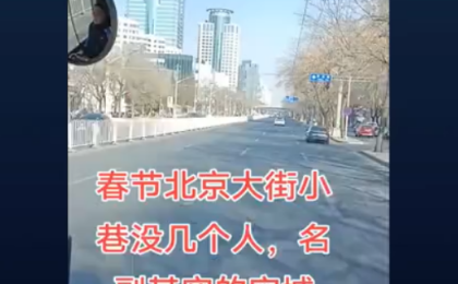 北京面临大萧条的景象。 (图片来源：视频截图)