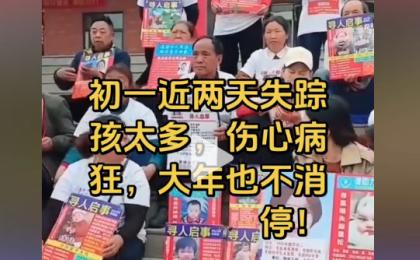 大陆博主：初一近两天失踪孩子太多。（图片来源：网路截图）