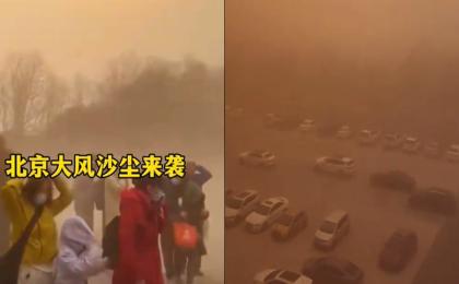 北京2月21日下午沙尘暴来袭。（图片来源：网路截图）