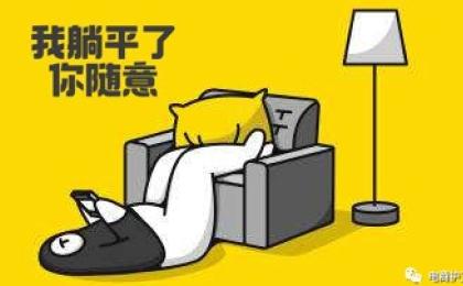 躺平。（图片来源：网络图片）