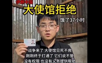 中国留学生实名擧报中共驻伊大使馆。（图片来源: 视频截图）