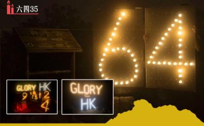 历史博物馆重开，“香港故事”消失了“六四”。图为2024年5月31日，                      有港人在「敏感日子」前夕，登上獅子山掛上六四燈牌（图片来源: 列斯手足连线专页图片）