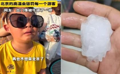 北京一天内经历“冰火两重天”，白天酷热孩子被热哭，晚间冰雹铺天盖地砸下，有的大如鸡蛋。（图片来源：视频截图）