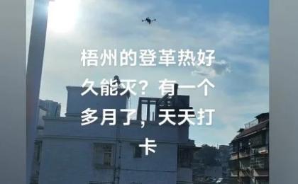广西梧州爆发登革热疫情，一个多月来无人机每天都在消杀。（图片来源：网路截图）