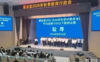 四川雷波县8月26日召开秋季教育行政会，要求所带班级期末平均分偏低的教师被要求上台与“耻辱”二字合影。（图片来源：微博截图）
