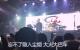 中国摇滚乐队耳光乐队“红孩儿十八赢”歌曲演唱现场。（图片来源：视频截图）