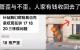 日前传出合肥回迁小区整栋楼出现歪斜，令即将入住的市民气愤不已。（图片来源：网络图片）