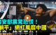 (图片来源：视频截图)