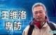   王维洛专访    （图片来源：看中国）