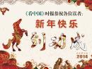 « Regards sur la Chine » vous souhaite une très bonne année