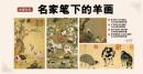 古画欣赏        名家笔下的羊画