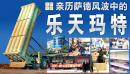 亲历萨德风波中的乐天玛特