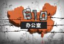 610办公室被降级的内幕分析