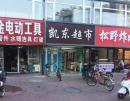 一个坏西瓜引发3条人命