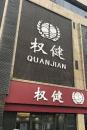 权健集团