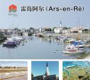 上图：雷岛阿尔镇（公共领域）；下左图：阿尔镇盐田（Pep.per/维基百科）；下中图：阿尔圣艾蒂安教堂（Llann Wé²/维基百科）；下右图：阿尔镇附近的Lilleau des Niges国家自然保护区鸟瞰图（Yann Werdefroy/维基百科）