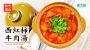西红柿牛肉汤
