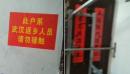 武汉肺炎大爆发引发民众恐慌，有村民用铁架钉死屋内人。（图片来源:视频截图）