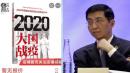 北京海淀区居民薛扶民实名举报王沪宁。